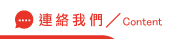 連絡<br />
<b>Notice</b>:  Undefined variable: info_title in <b>/home/mtaoyuan/public_html/showstyle.com.tw/link.php</b> on line <b>56</b><br />
